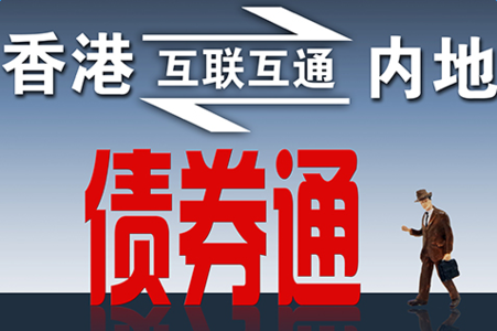 央行说的债券通来了 一个66万亿的市场即将打开！